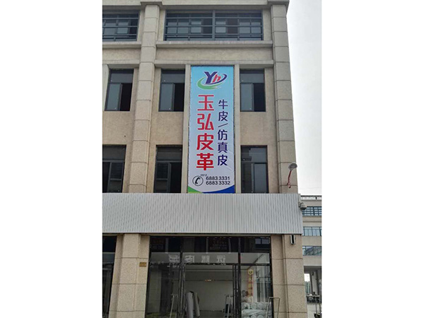 玉弘皮革