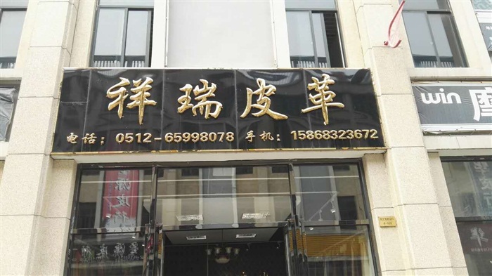 祥瑞皮革