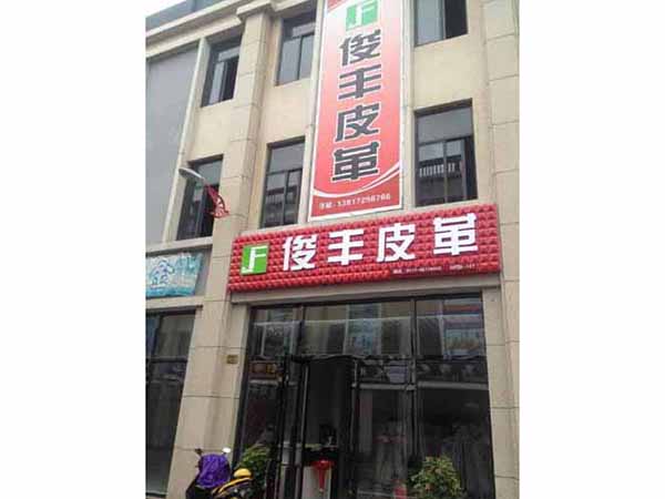 俊丰皮革