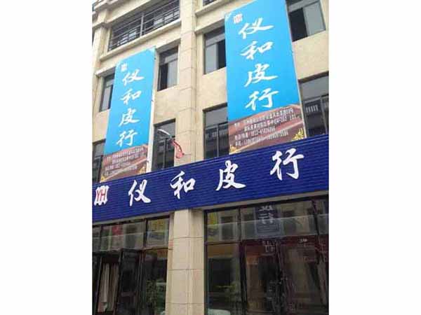 仪和皮行
