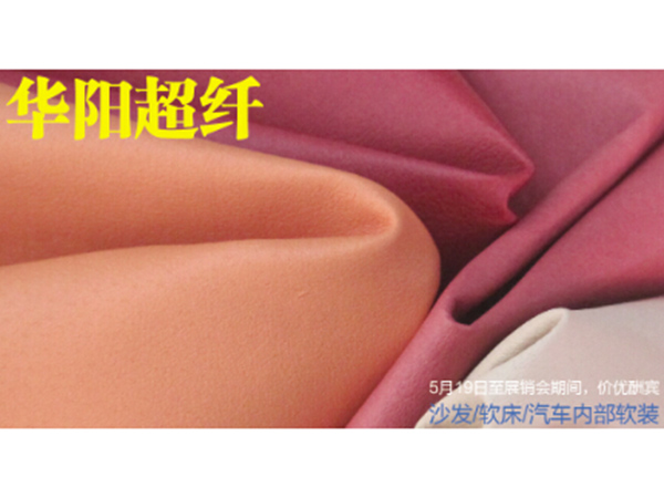 华阳超纤