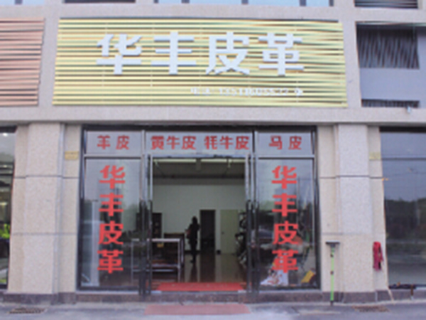 华丰皮革