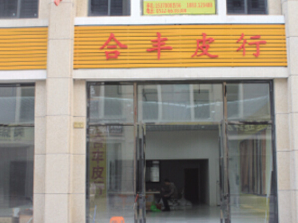 合丰皮革