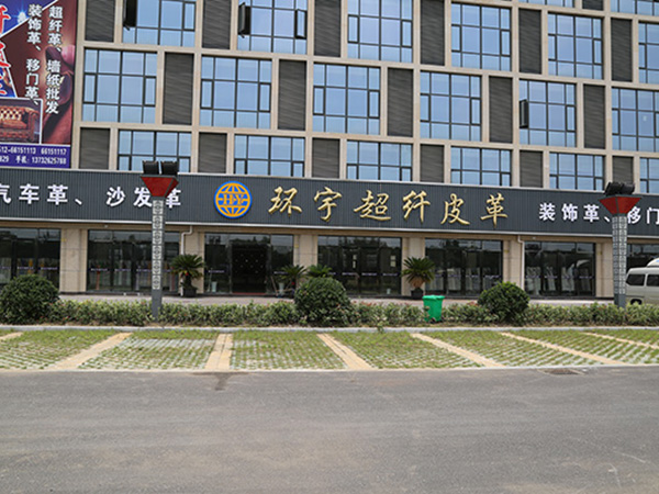 双象（环宇超纤）皮革