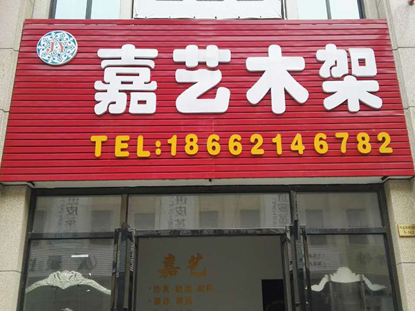 嘉艺木架