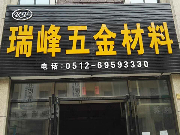 瑞峰五金材料