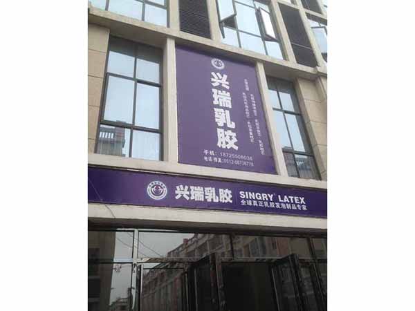 兴瑞乳胶