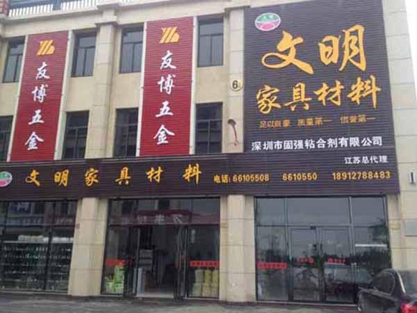 文明家具材料