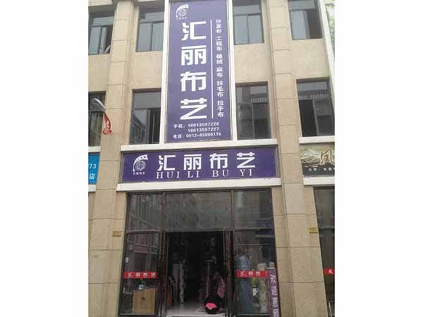 光辉沙发材料商行