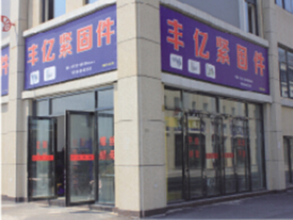 丰亿紧固件