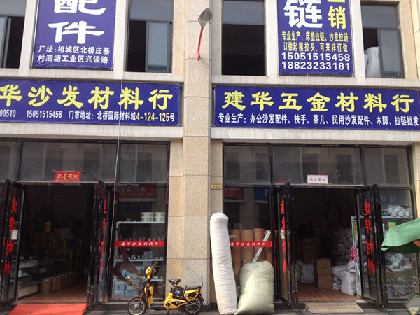 建华沙发材料行
