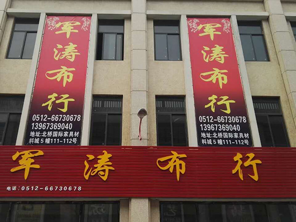 军涛布行