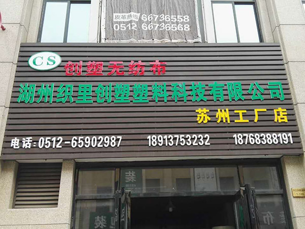 创塑无纺布