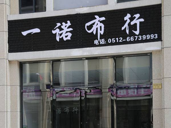 一诺布艺