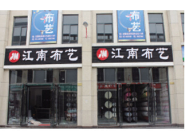 江南布艺